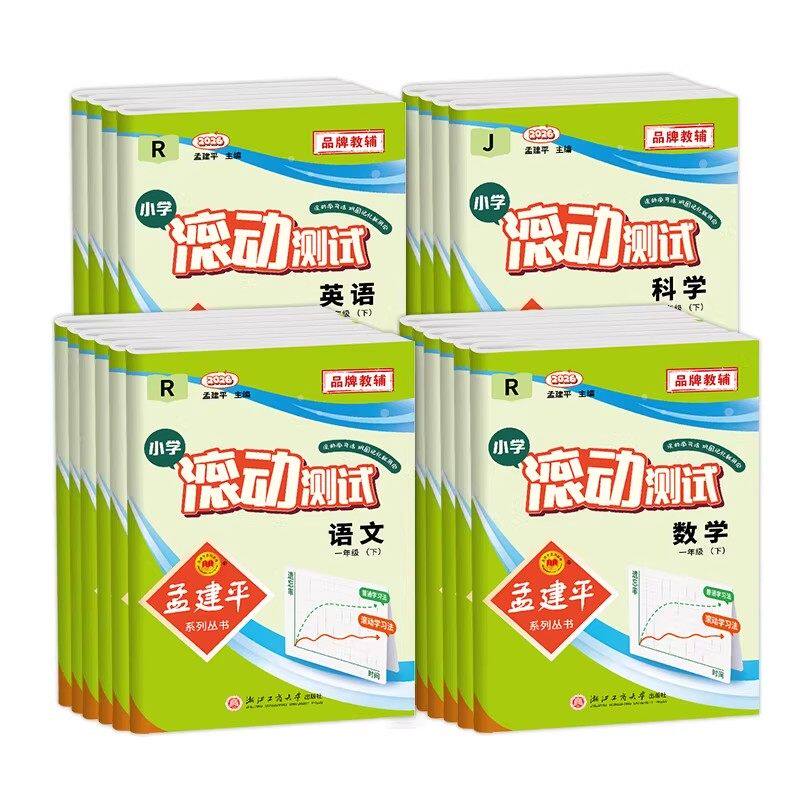 2026版孟建平小学滚动测试一二三四五六年级上册下册语文数学英语科学人教北师大教科版单元期末试卷测试卷全套教材同步训练练习册