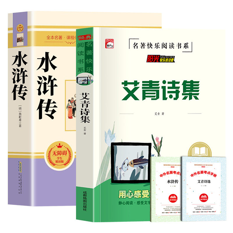 艾青诗选和水浒传原著完整版正版无删减九年级上册的课外阅读书籍必读名著初中生初三书目人民文学出版社下册简爱和儒林外史人教版