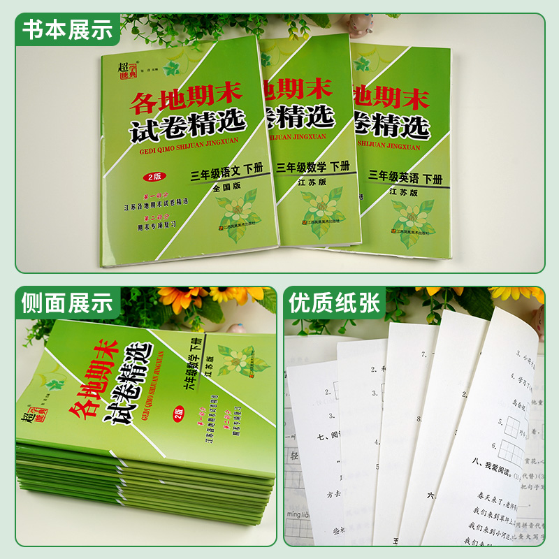 江苏专用】超能学典各地期末试卷精选小学一二年级三四五六年级上下册语文人教版数学苏教版英语译林版试卷全套必刷真题卷子