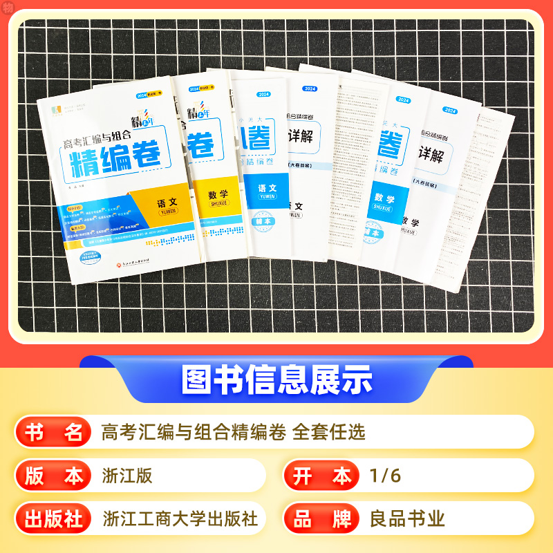 2025新高考 良品书业 精彩三年高考汇编与组合精编卷高三语文数学物理化学生物思想政治历史地理浙江高中生高考一轮复习资料必刷题