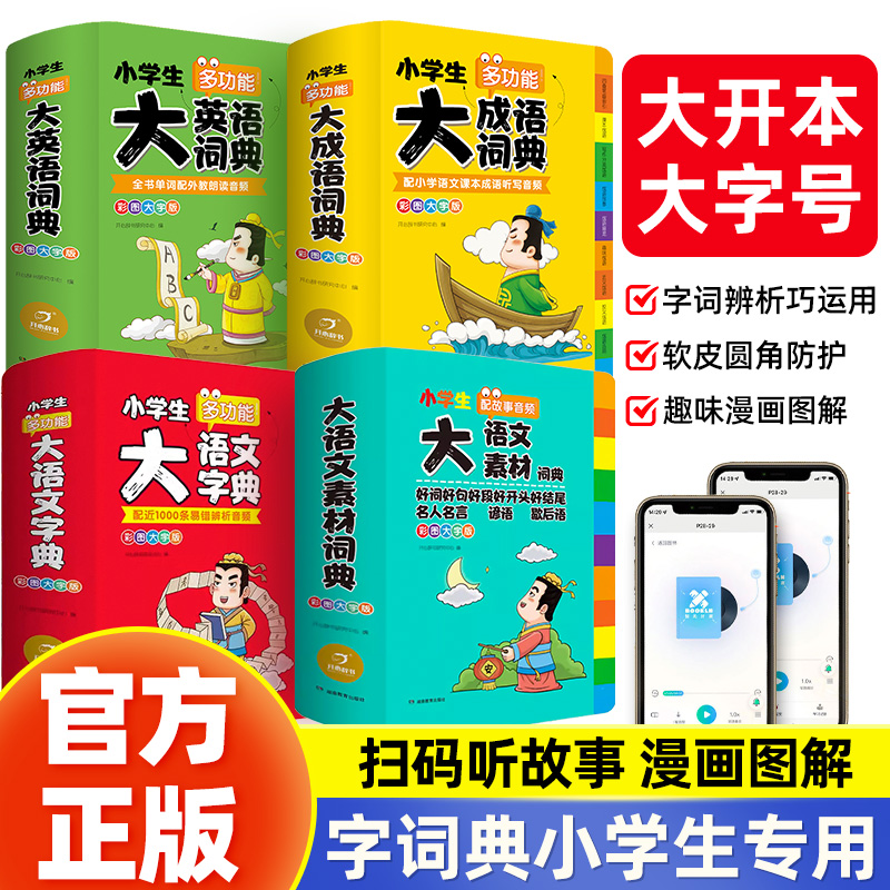 抖音同款】正版2024大语文素材词典多功能大成语英语词典小学生专用词语好词好句好段大全英文现代汉语古笔画笔顺新编新华字典12版 - 图0