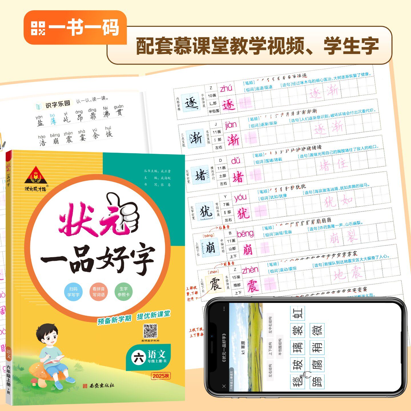 2026秋状元一品好字一二三四五六年级上下册小学生语文同步练字帖人教版学生控笔训练专用练习本写字课练笔画笔顺练字帖每日一练