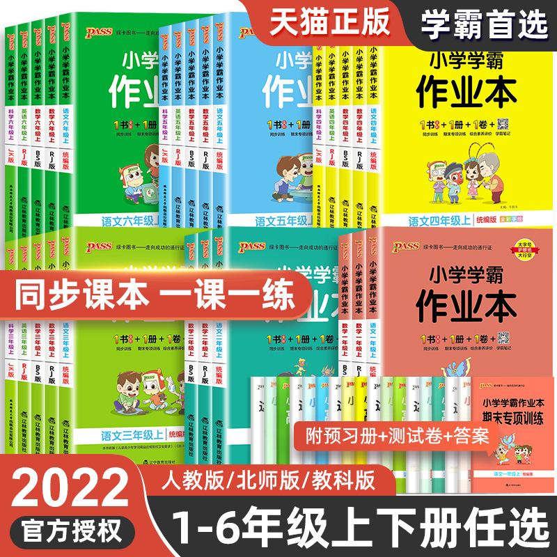 2024小学学霸作业本一二四五六三年级上册下册同步专项训练练习册题语文数学英语科学人教版提优课时作业本冲a卷课堂笔记pass绿卡