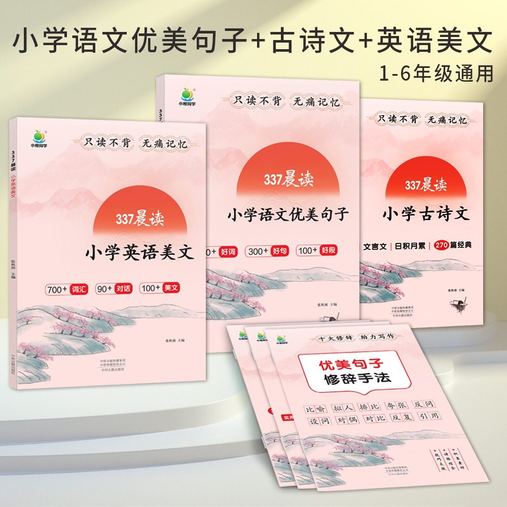 【抖音同款】小橙同学337晨读法小学英语美文作文答题模板一二三四五六年级通用版优美句子积累大全古诗文词晨诵晚读课外阅读书籍