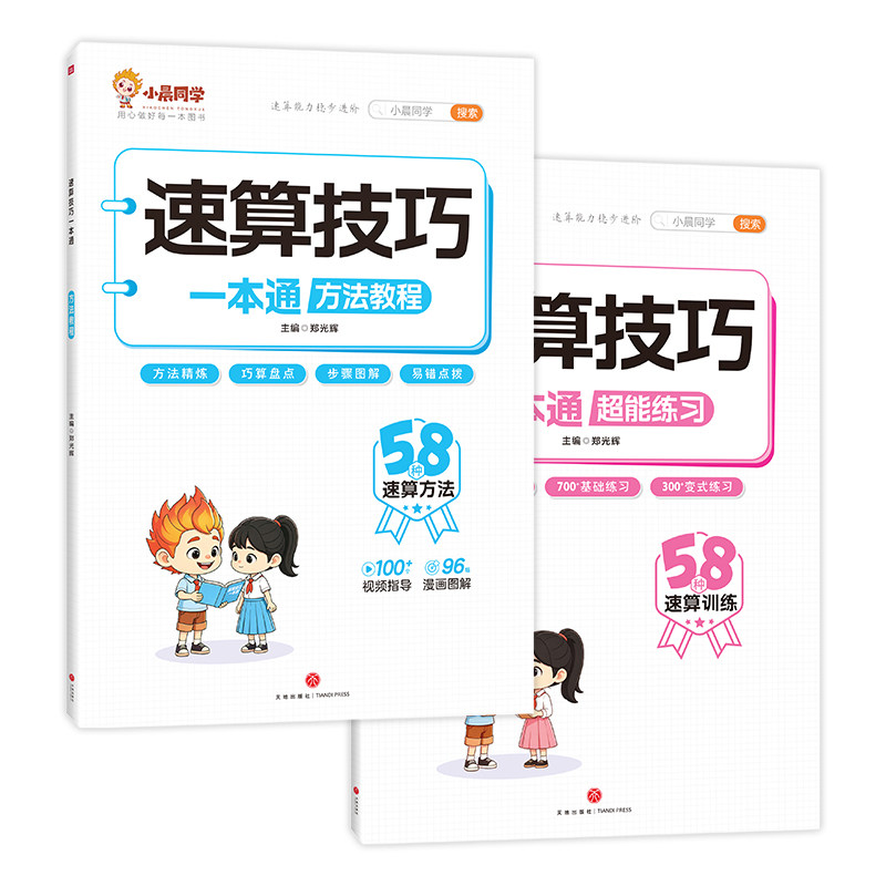 2027小晨同学小学数学速算技巧一本通一二三四五六年级计算题方法教程速算技巧公式大全口算巧算专项解题超能思维训练习册
