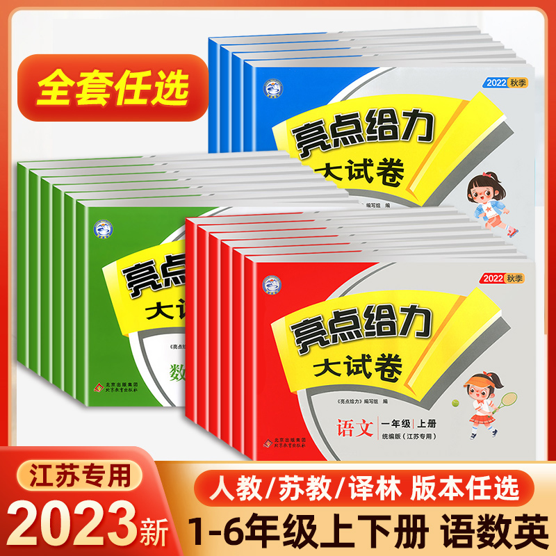 2024版亮点给力大试卷一二三四五六年级上册下册语文部编人教版数学江苏教版英语译林试卷测试卷全套期末总复习冲刺100分同步训练