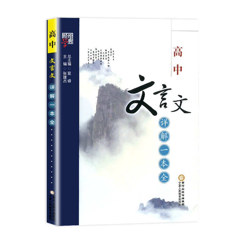 高中文言文详解一本全人教版部编版高中生语文必修专项训练考试篇目课外阅读学习实词虚词译注赏析全解复习辅导资料配套教辅-图3