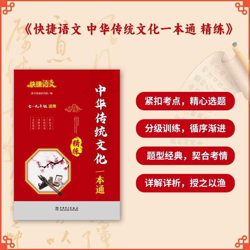 2025新版快捷语文中华传统文化精讲精练一本通七八九年级初中一二三中考文化百科常识知识大全年轻人要熟知的历史常识中国传统文化
