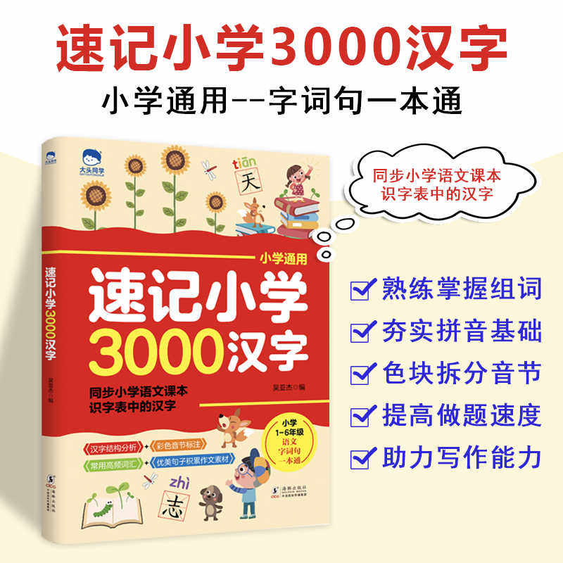 大头同学速记小学3000汉字 语文同步人教版生字开花生字组词造句预习卡人教偏旁部首组合一年级幼儿园儿童识字书幼儿认字大全书籍