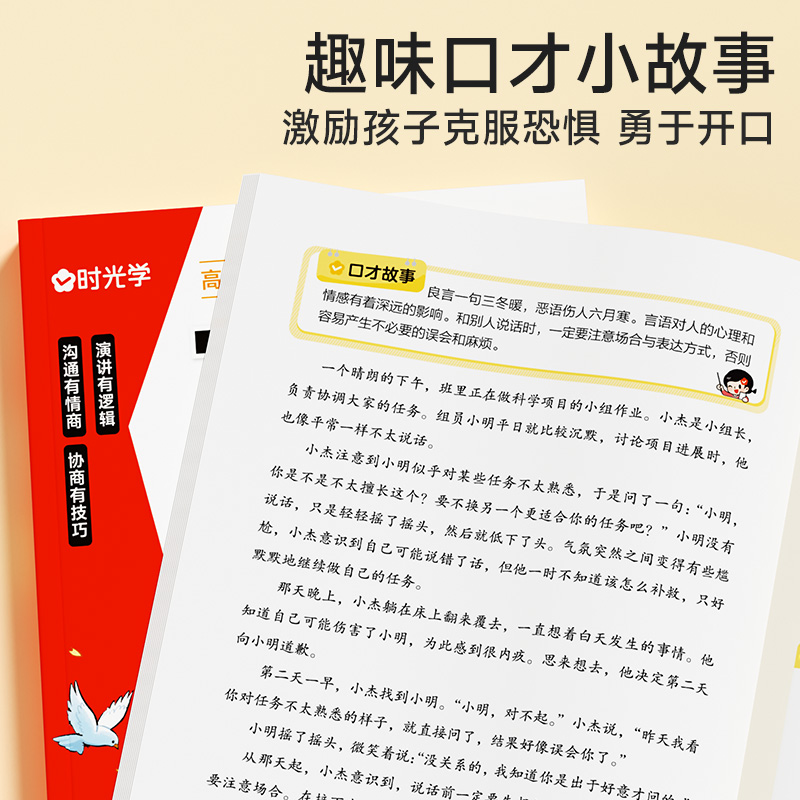 【时光学】赢在口才技巧+应用篇  儿童口才表达培养让孩子学会高情商表达培养表达思维逻辑提升口头表达能力学会高情商为人处世法