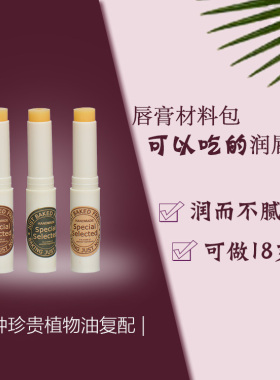 自制变色唇膏diy手工润唇膏孕妇