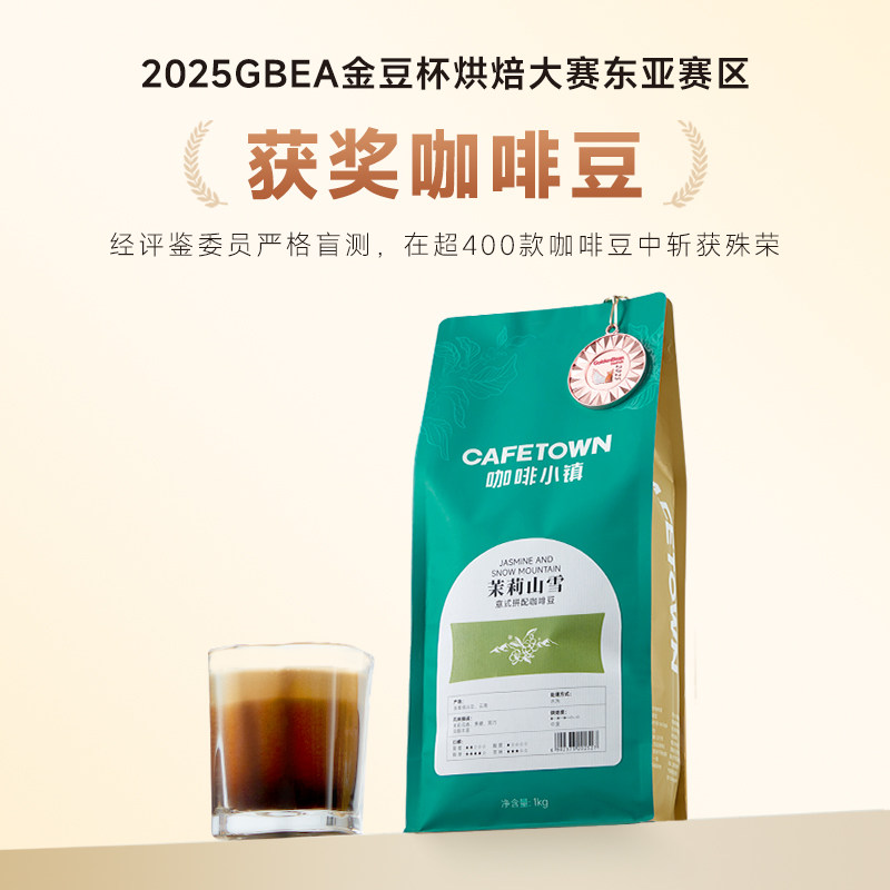咖啡小镇茉莉山雪意式拼配咖啡豆浓缩云南水洗中度烘焙咖啡粉454g,淘宝优惠券,粉丝福利购,淘宝优惠卷
