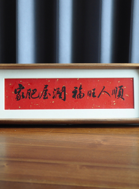 书法定制玄关电视柜摆件喜庆字画