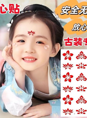 花钿眉心贴儿童女童宝宝婴儿古风古装额头印花红点汉服成人贴过