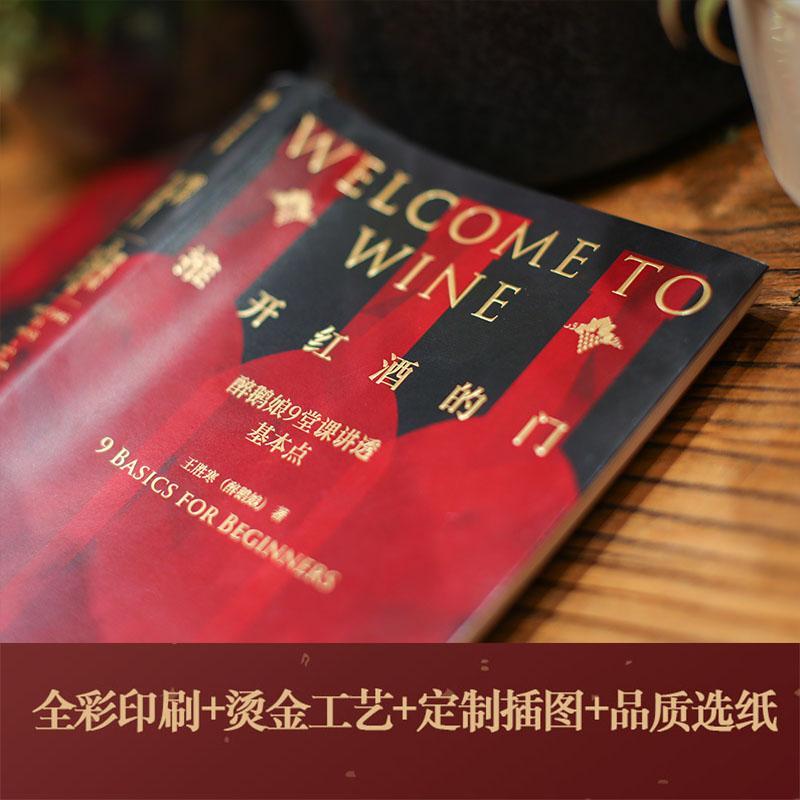 推开红酒的门:醉鹅娘9堂课讲透基本点:9 basics for beginners王胜寒9787521724974 中信出版社