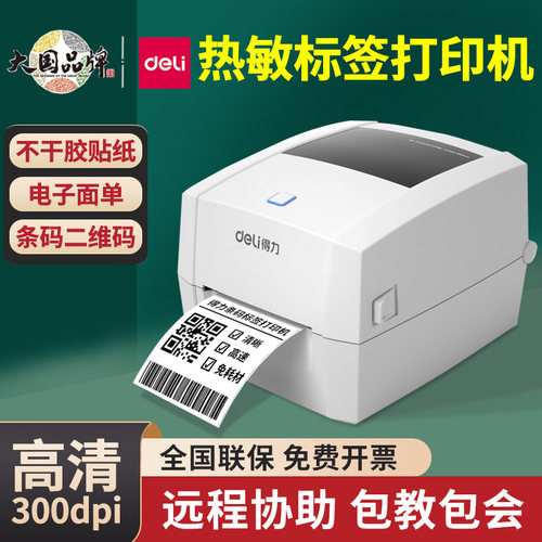 得力888DPRO多功能标签打印机高清效期热敏不干胶条码打印机720w - 图3