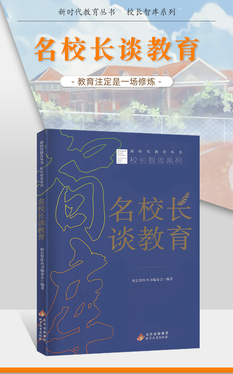 校长用书名校长谈教育怎么做教育怎么做好校长教育改革未来校长未来学校教育思享四大篇章学校制度校长学校管理北京教育出版社-图2