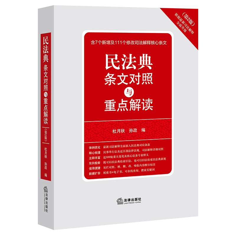 民法典2021年版正版民法典条文对照与重点解读第2版根据*司法解释全面升级民法典司法解释法条对照释义民法典法律法规汇编全套