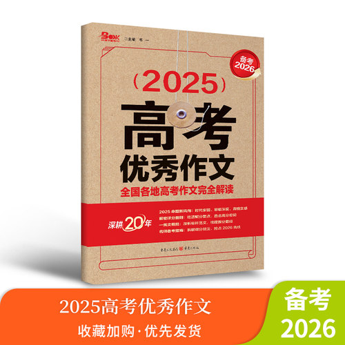 【备考2027】2026高考优秀作文（牛皮）全国各地高考作文完全解读高考满分作文范本高中作文热点素材任务驱动型作文高考语文 - 图0