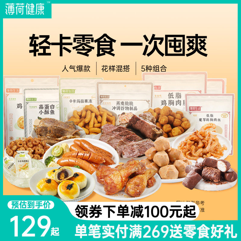 薄荷健康 轻卡零食大礼包小吃含低脂零食低卡零食休闲食品送女友