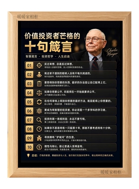 查理芒格十句箴言励志相框摆台