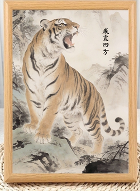 中国风老虎上山虎威震四方相框