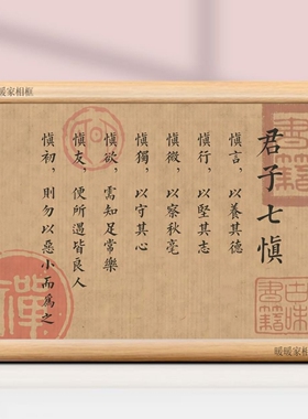 君子七慎修身养性励志座右铭相框