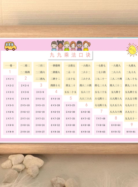 桌面摆件99乘法除法二年级