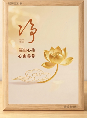 福由心生心静心宽心善相框摆台