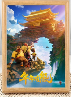 熊出没年年有熊动画电影周边相框