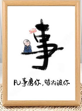 凡事磨我的皆为渡我相框摆台