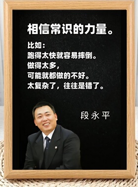 段永平经典语录投资哲学励志相框