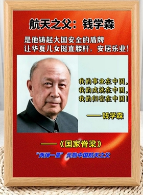 两弹一星功勋钱学森名人名言相框