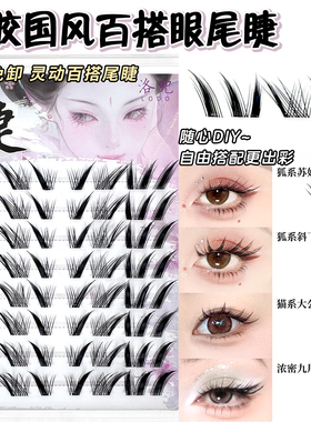洛兜单簇浓密塔尖麦穗免胶分段式自粘放大双眼可重复使用小恶魔款