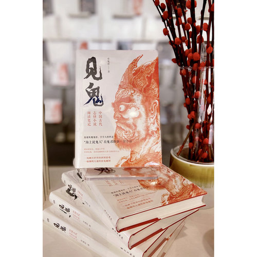 见鬼：中国古代志怪小说阅读笔记 有鬼君著 篇篇妖魔鬼怪 字字人情世态海上说鬼人有鬼君初作 文学研究 - 图0