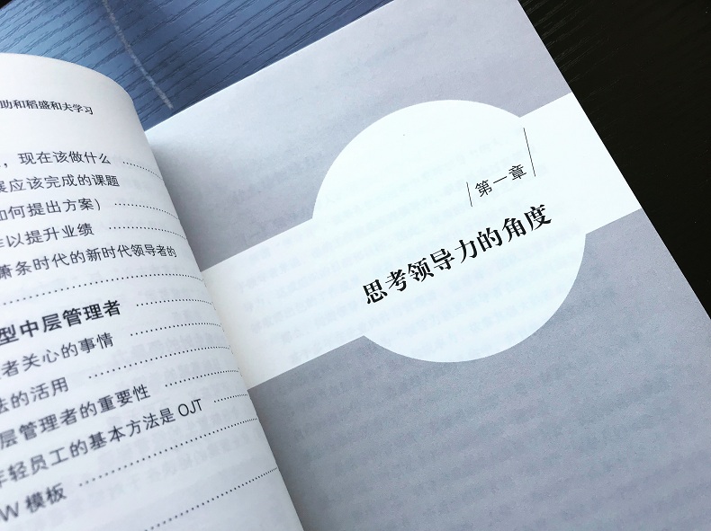 【东方出版社直发】2019年新版现货 领导力的本质 向松下幸之助和稻盛和夫学习 日本式经营之中的领导力实务 松下集团 京瓷