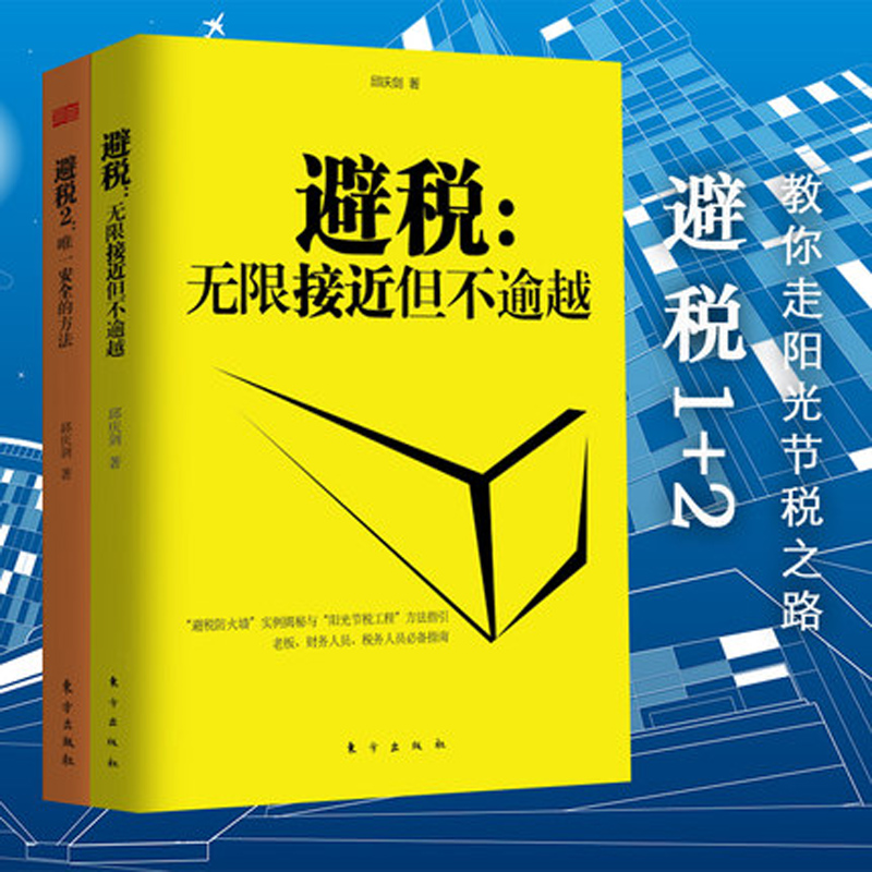 【2021新版】邱庆剑全3册 避税1 避税2 节税工程 新税法合理避税 降低税收负担降税务筹划企业财会会计书目财务管理书籍 - 图1