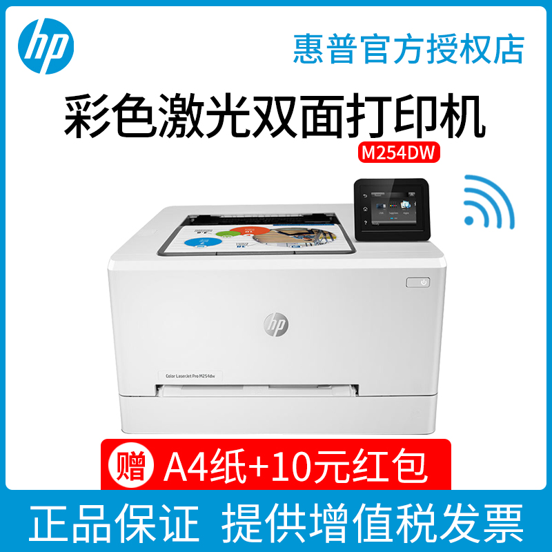 HP惠普M254DW彩色激光打印机无线手机WiFi网络A4自动双面打印机办公室商务资料红章打印替454dw快速高速打印 - 图0