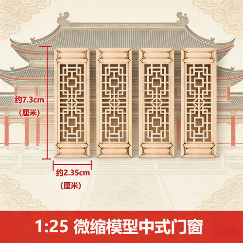 1:25中式徽派古建筑模型配件 木质窗 窗户 木板镂空窗花 门窗 - 图2