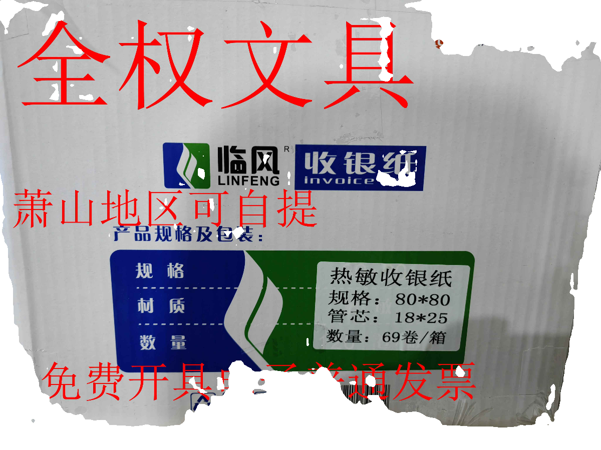 包邮 临风80X80热敏收银纸 80*80厨房打印纸,热敏打印纸 69卷/箱 - 图2