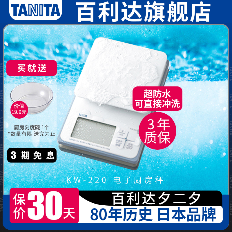 日本百利达TANITA防水家用电子厨房秤食物精准烘焙0.1g克称KW-220