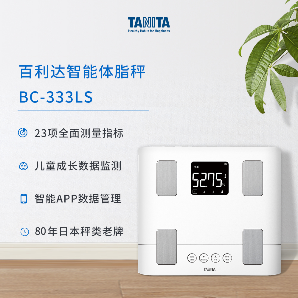 日本百利达TANITA家用体重秤智能高精度电子体脂称测量仪BC-333LS - 图1