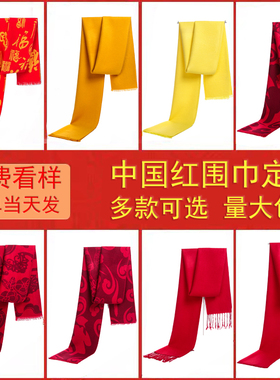 围巾定制logo印字刺绣中国红大红色订图案聚会活动公司年会红围巾