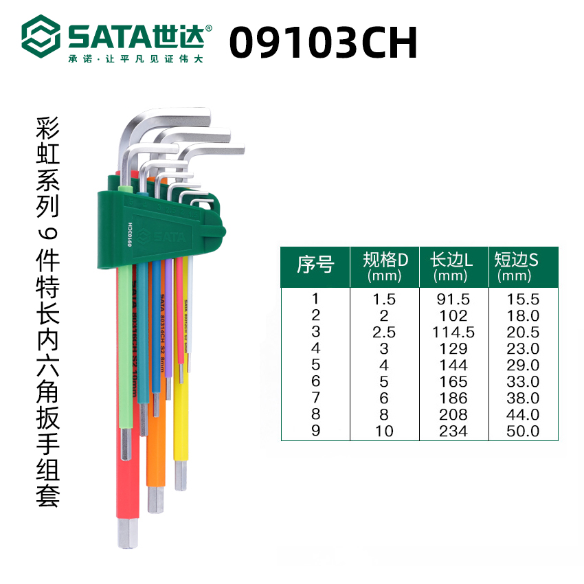 世达彩色9件长球头六角扳手SATA彩虹内六角09101CH中孔六花09702 - 图0