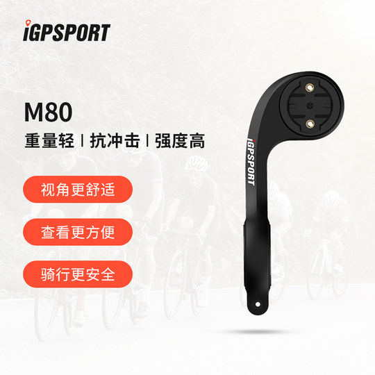 iGPSPORT迹驰 M80圆把支架自行车码表支架延伸座配合转换座可下挂