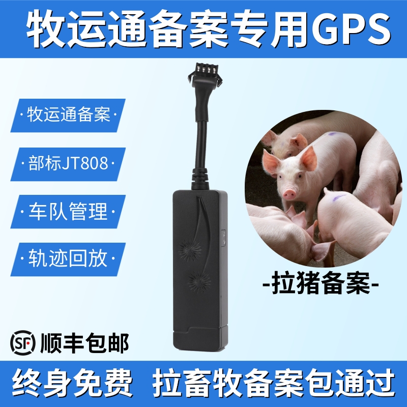 畜牧局北斗GPS定位器仪部标牧运通JT808拉猪畜禽备案运输车辆备案 - 图0