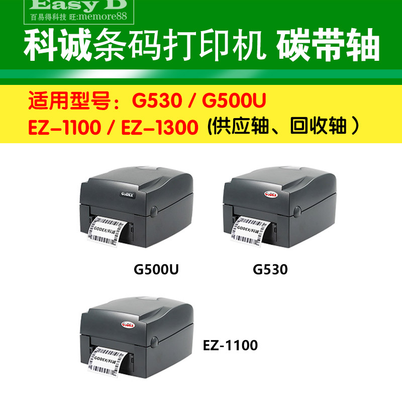 科诚GODEX碳带轴G500U  EZ120优质色带回卷轴标签轴打印机配件 - 图2