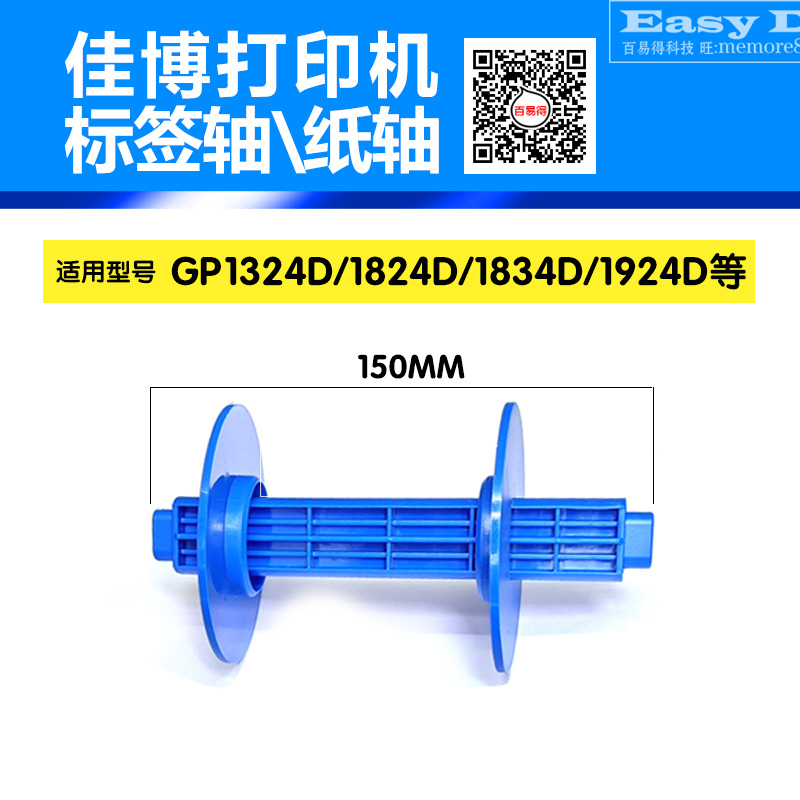 佳博打印机GP1124T/1324D/9025标签卷纸轴优质回卷轴条码碳带配件 - 图1