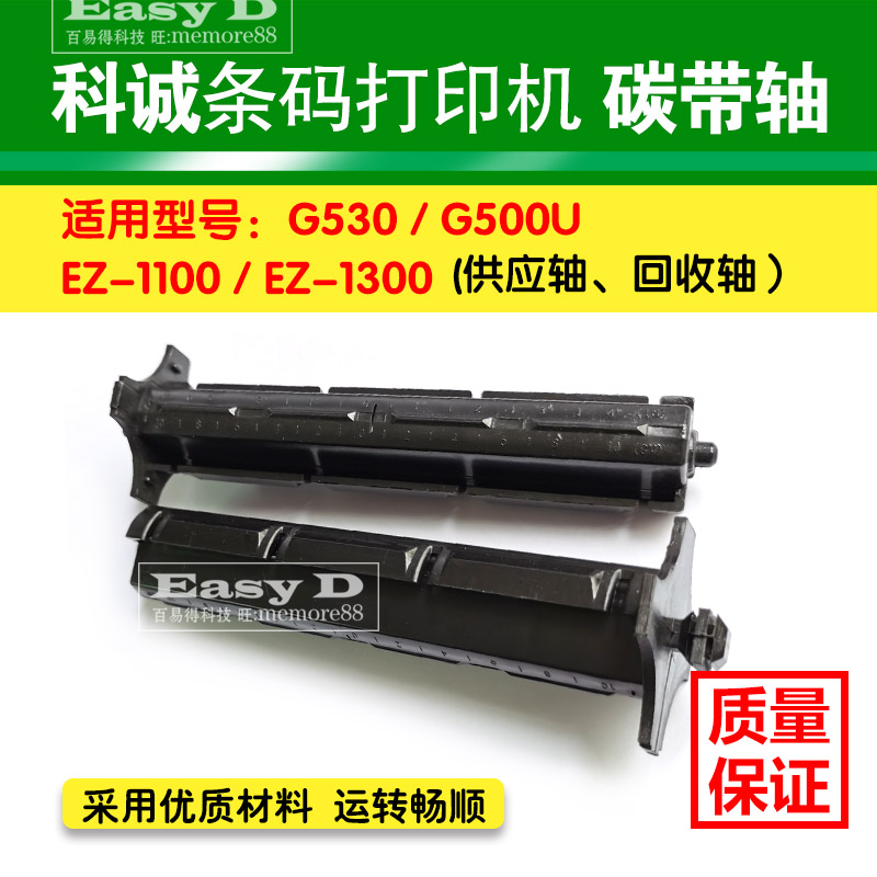 科诚GODEX碳带轴G500U  EZ120优质色带回卷轴标签轴打印机配件 - 图0