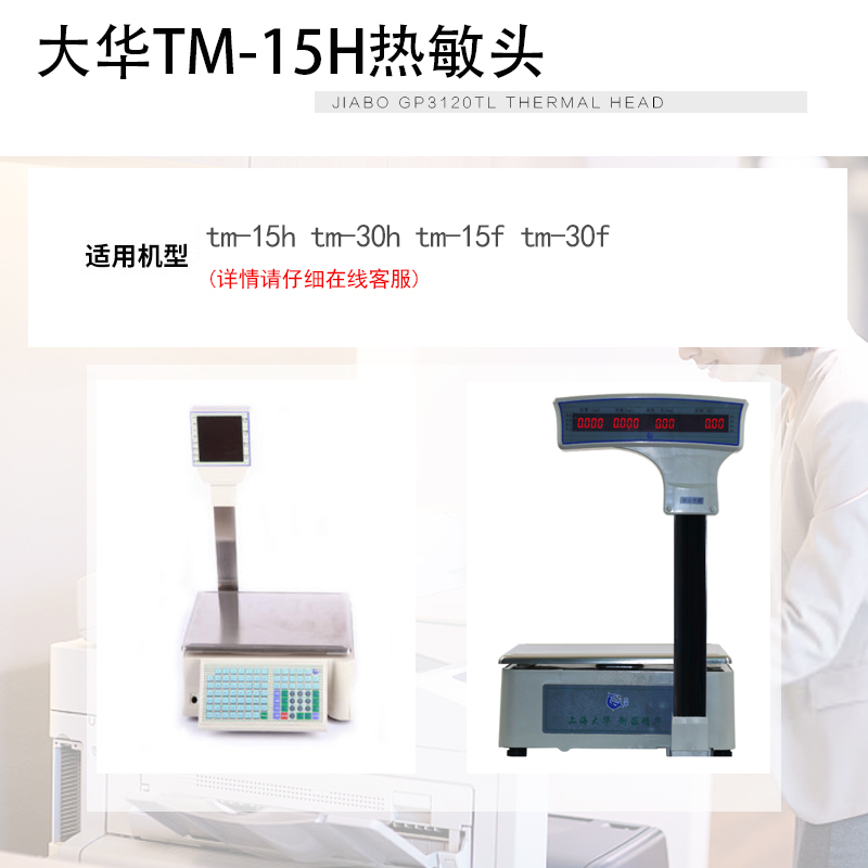 适用原装 大华条码电子称打印头tm-15h tm-30h tm-15f tm-30f 打印头 - 图2